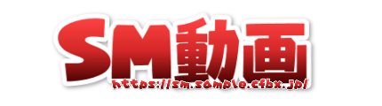 SM 無料サンプル動画
